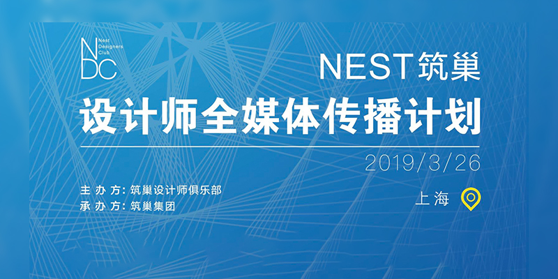 NEST筑巢 · 设计师全媒体传播计划