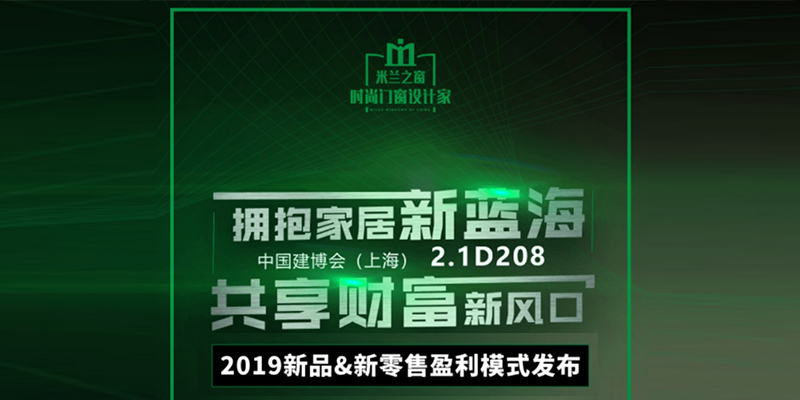 “拥抱家居新蓝海，共享财富“新”风口”暨2019新品&新零售盈利模式发布会