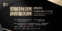 双循环经济 高质量发展 2020中国顶墙行业年会