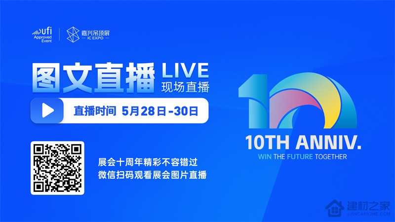 建材之家丨2024第十届嘉兴吊顶展【参观指南】来了！赶紧点赞收藏！